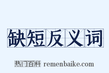 缺短反义词是什么意思的图片